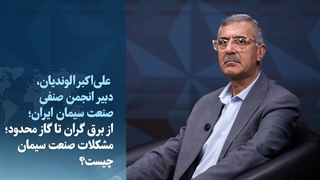 از برق گران تا گاز محدود؛ مشکلات صنعت سیمان چیست؟