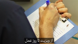 میدونید آرامش قبل و بعد عملتون دست کیه؟
