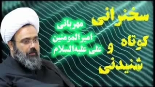 مهربانی امیرالمومنین علی علیه السلام. سخنرانی کوتاه و شنیدنی حجت الاسلام دانشمند