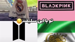 تو با این سلیقت،بیا مزاحم من شو
