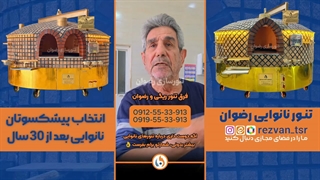 تنور سنگک نانوایی رضوان