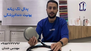 پدال تک زبانه یونیت دندانپزشکی