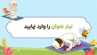 قالب پاورپوینت مذهبی کودکانه | 25 اسلاید | بینهایت رنگبندی