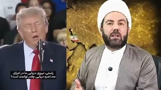 14050508: موشک زیر پای مسئولین؛ سخنان صادق ترامپ درباره مذاکرات