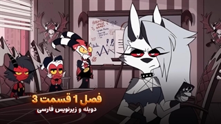انیمیشن هلووا باس Helluva Boss | فصل 1 قسمت 3 - دوبله و زیرنویس فارسی - بدون سانسور