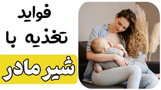 چرا شیر مادر نسبت به شیر خشک بهتر است؟ شناخت فواید شیرمادر برای نوزاد