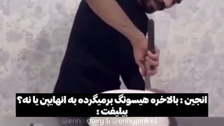 هایب از دستت بخندم یا گریه کنم؟...