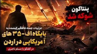 14050510: جزئیات حمله غافلگیرکننده به پایگاه اف 35 های آمریکایی در گفتگو با مسلم ناصری