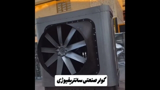 کولر صنعتی کم‌مصرف در شیراز | ترکیب سرمایش مؤثر و صرفه‌جویی در انرژی / 09124598284