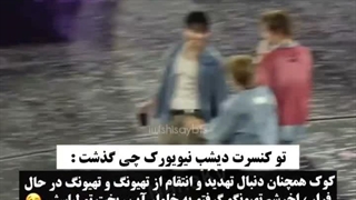 کنسرت بی تی اسسس خندهههه