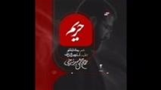 از حسین سیب سرخی نمآهنگ حریم