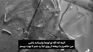 اگه تو اونجا وایساده باشی،؟ اینا که چیزی نیست!