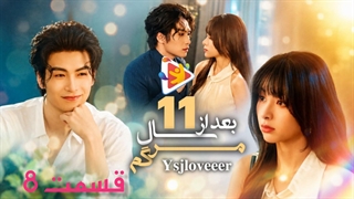 مینی سریال یازده سال بعد از مرگم قسمت8