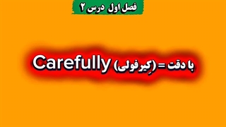 لغات ۴۰۰۰ واژه فصل ۱ درس ۲