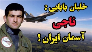 خلبان عباس بابایی / مردی که آسمان را عاشقانه پاسداری کرد! (قهرمانی فراتر از پرواز)
