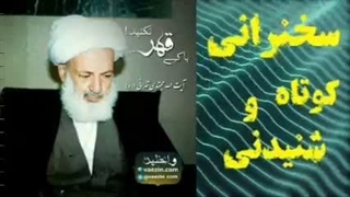 با کسی قهر نکنید ... سخنرانی کوتاه و شنیدنی آیت الله مجتهدی تهرانی