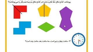 ریاضی صفحه ۴۶ و ۴۷ و ۴۸ فصل سوم تقارن