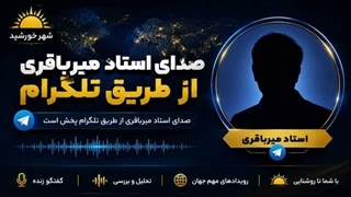 14050513: تحولات منطقه و تحلیل اخبار با حضور استاد میرباقری