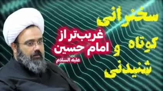 غریب تر از امام حسین علیه السلام ... سخنرانی کوتاه و شنیدنی حجت الاسلام مهدی دانشمند