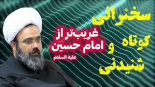 غریب تر از امام حسین علیه السلام ... سخنرانی کوتاه و شنیدنی حجت الاسلام مهدی دانشمند
