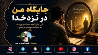 من نزد خدا چه جایگاهی دارم؟