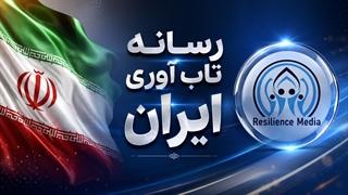 تاب آوری در ایران از منظر بنیانگذار رسانه تاب آوری ایران قسمت دوم