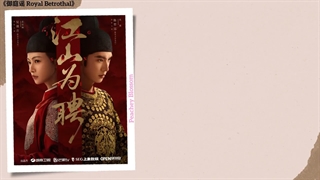 موزیک سریال چینی نامزدی سلطنتی见山河 (Beholding Mountains and Rivers) - 刘宇宁( Liu Yuning)《御庭谣 Royal Betrothal》Chi/Eng/Pinyin lyrics
