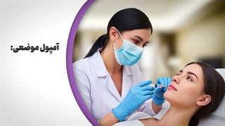 آمپول خاویار
