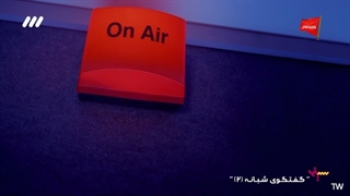 گفتگوی شبانه 2