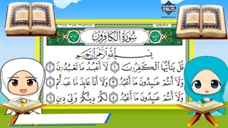 انیمیشن آموزش قرآن کودکان | سوره کافرون