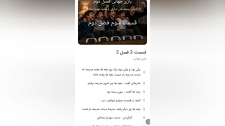 بازی جهانی قسمت سوم فصل دوم