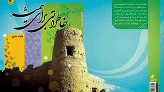 کتاب صوتی خاطراتی برای همیشه قسمت پنجم