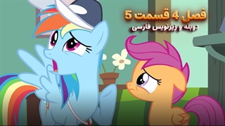 انیمیشن پونی کوچولو My Little Pony: Friendship Is Magic | فصل 4 قسمت 5 - دوبله و زیرنویس فارسی