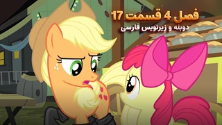 انیمیشن پونی کوچولو My Little Pony: Friendship Is Magic | فصل 4 قسمت 17 - دوبله و زیرنویس فارسی