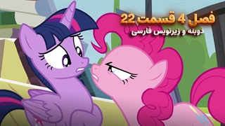 انیمیشن پونی کوچولو My Little Pony: Friendship Is Magic | فصل 4 قسمت 22 - دوبله و زیرنویس فارسی