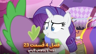 انیمیشن پونی کوچولو My Little Pony: Friendship Is Magic | فصل 4 قسمت 23 - دوبله و زیرنویس فارسی