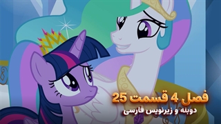 انیمیشن پونی کوچولو My Little Pony: Friendship Is Magic | فصل 4 قسمت 25 - دوبله و زیرنویس فارسی