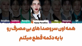 لیریک آهنگ Farming از استری کیدز (Stray Kids) زیرنویس فارسی چسبیده+کد رنگی/کپشن