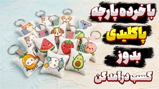 آموزش دوخت پاکلیدی با خرده پارچه