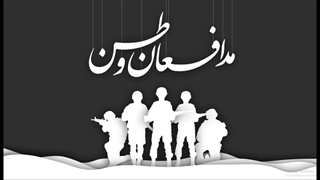 روز بزرگداشت شهدای مدافع حرم
