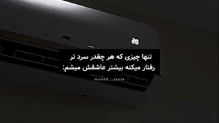 عزیزم لطفا با من سردتر از این حرفا رفتار کن چون واقعا خوشحال میشم