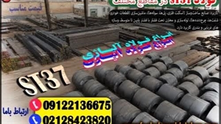 فولاد ST37 (St37-2): مشخصات فنی، معادل‌های بین‌المللی و کاربردهای صنعتی