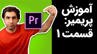 آموزش پریمیر، آشنایی با محیط نرم افزار، باز کردن ویدیوها و کات کردن آنها