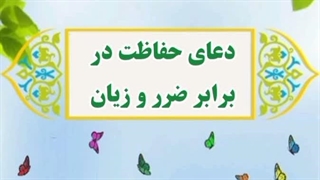 8-دعای حفاظت در برابر ضرر و زیان