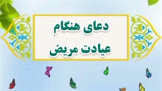11-دعای هنگام عیادت مریض