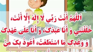 38- دعای سیدالاستغفار
