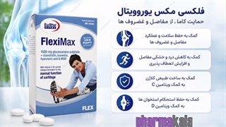 فلکسی مکس یوروویتال برای درد مفاصل