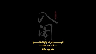 انیمه مرتد جاودانه (جاودانه شورشی) Renegade Immortal قسمت 153 با زیرنویس فارسی (کیفیت بالا در اپ) | انیو