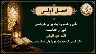 جلسه دوم از سلسله جلسات ولایت فقیه