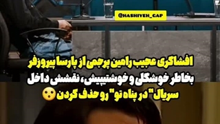 ماجرای سانسور لباس پارسا پیروزفر در سریال در پناه تو